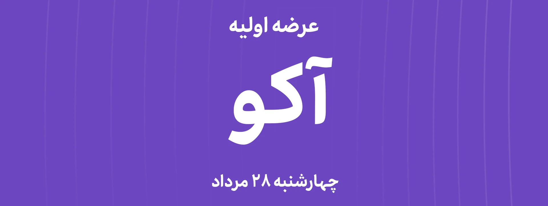 عرضه‌ اولیه سهام  شرکت آکوباتری ایرانیان با نماد"آکو"